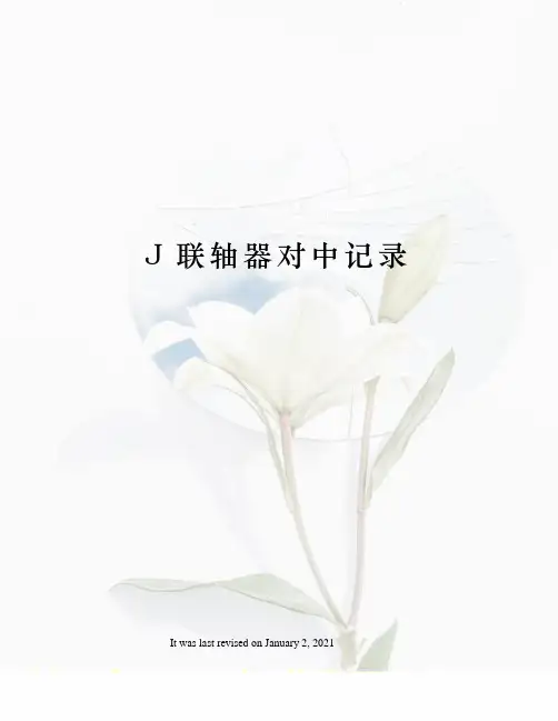 J联轴器对中记录