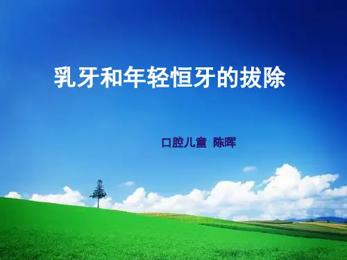 (课件)-乳牙和年轻恒牙的拔除