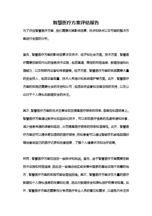智慧医疗方案评估报告