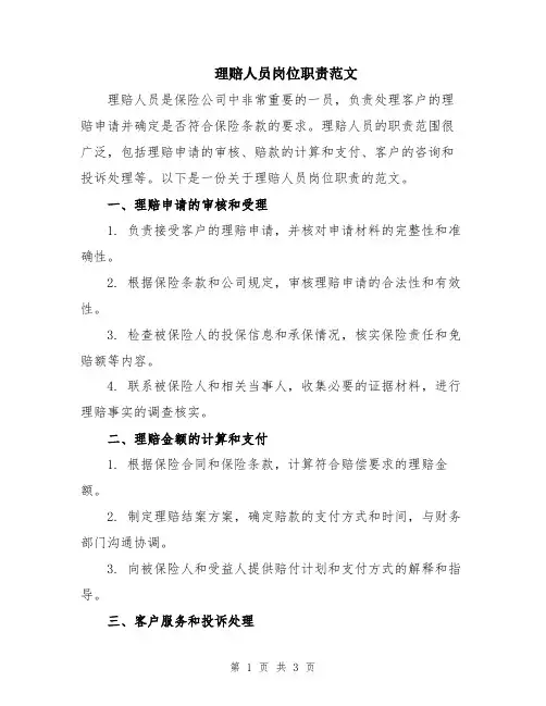 理赔人员岗位职责范文