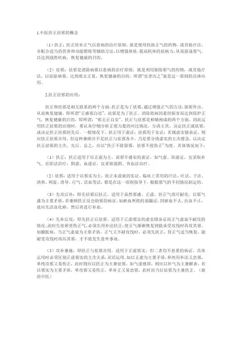 中医驱邪扶正