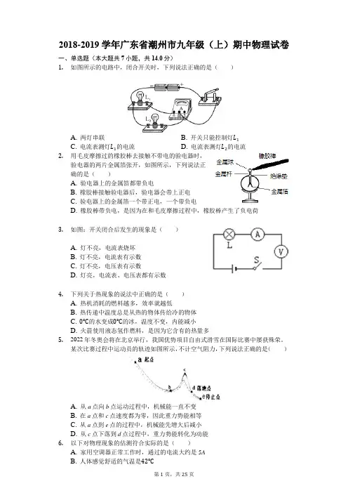 2018-2019学年广东省潮州市九年级(上)期中物理试卷(解析版)