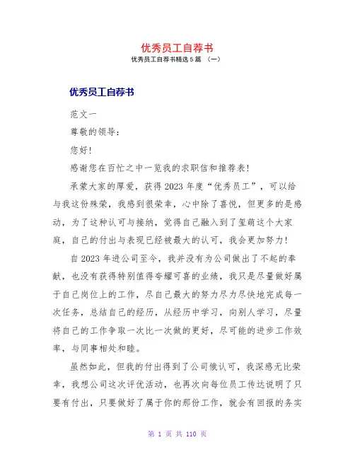 优秀员工自荐书5篇