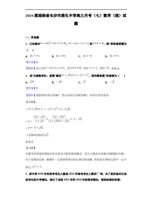 2019届湖南省长沙市雅礼中学高三月考(七)数学(理)试题(解析版)