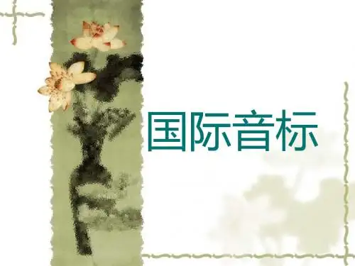 国际音标1