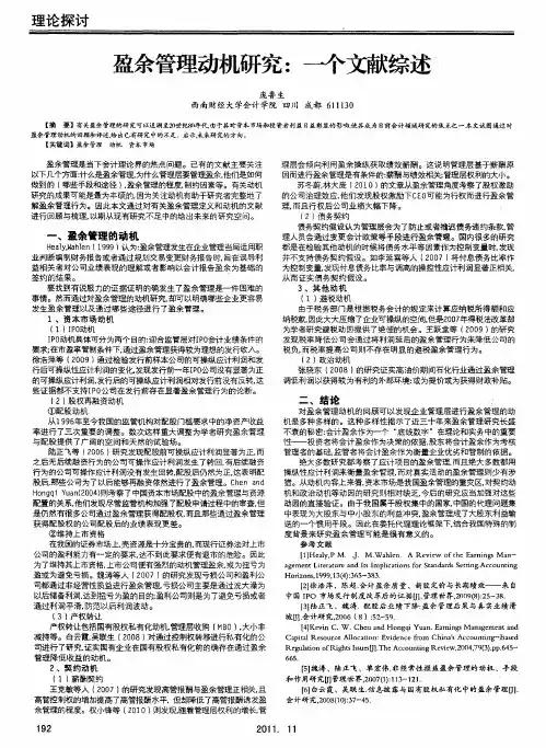 盈余管理动机研究：—个文献综述？