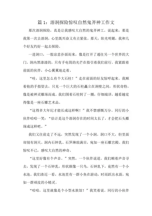 溶洞探险惊叹自然鬼斧神工作文精选10篇
