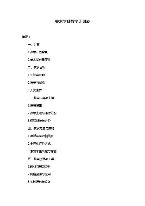 美术学科教学计划表