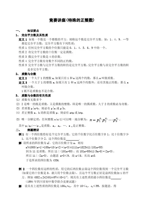 竞赛讲座（特殊的正整数）