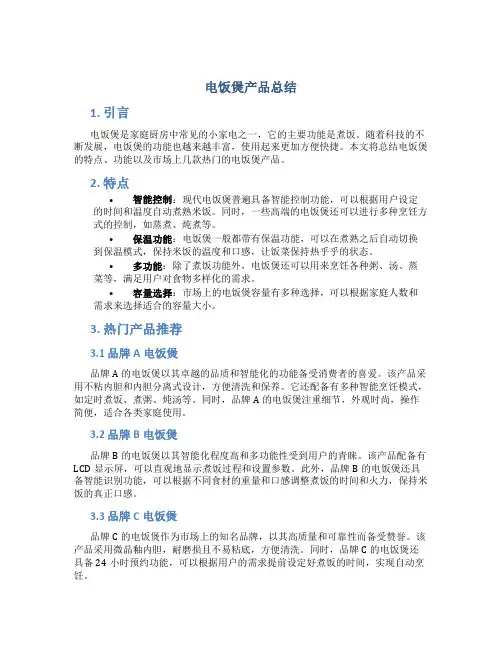 电饭煲产品总结