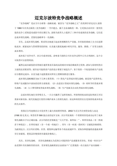 迈克尔波特竞争战略概述