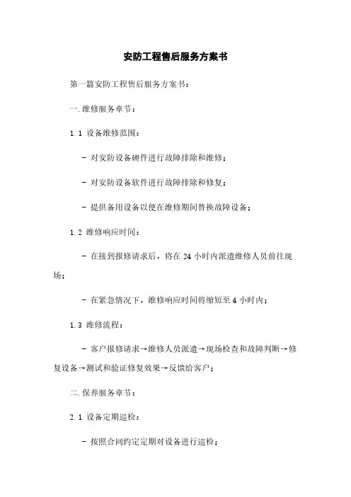安防工程售后服务方案书