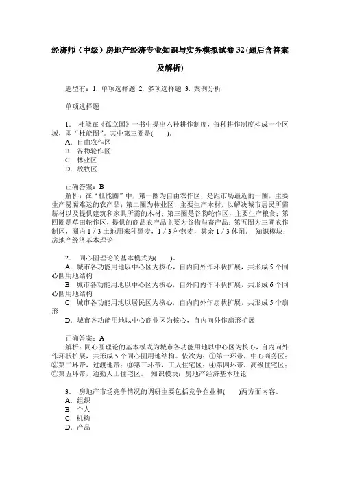 经济师(中级)房地产经济专业知识与实务模拟试卷32(题后含答案及解析)
