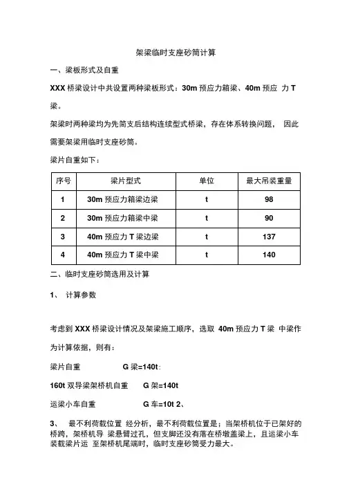 梁片临时支座砂筒计算