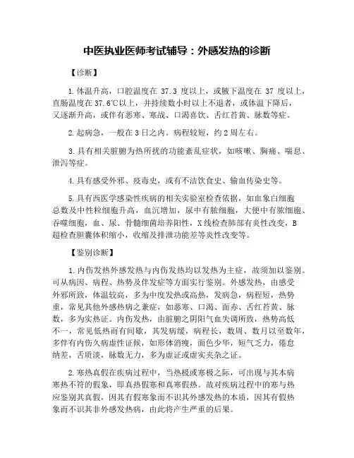 中医执业医师考试辅导：外感发热的诊断