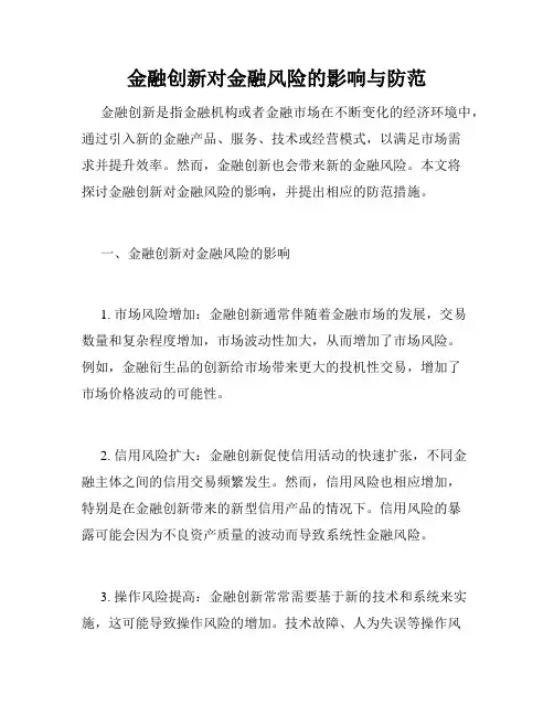 金融创新对金融风险的影响与防范