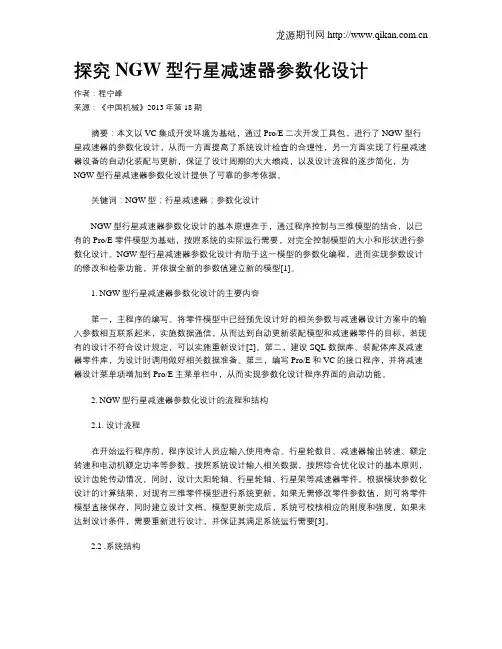 探究NGW型行星减速器参数化设计
