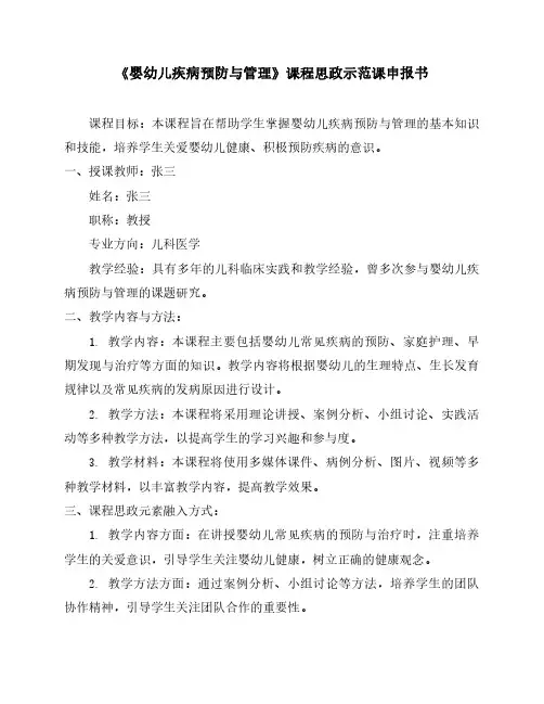 《婴幼儿疾病预防与管理》课程思政示范课申报书