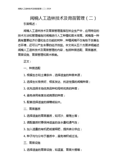 闽楠人工造林技术及育苗管理(二)2024