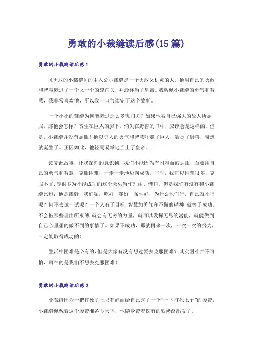 勇敢的小裁缝读后感(15篇)