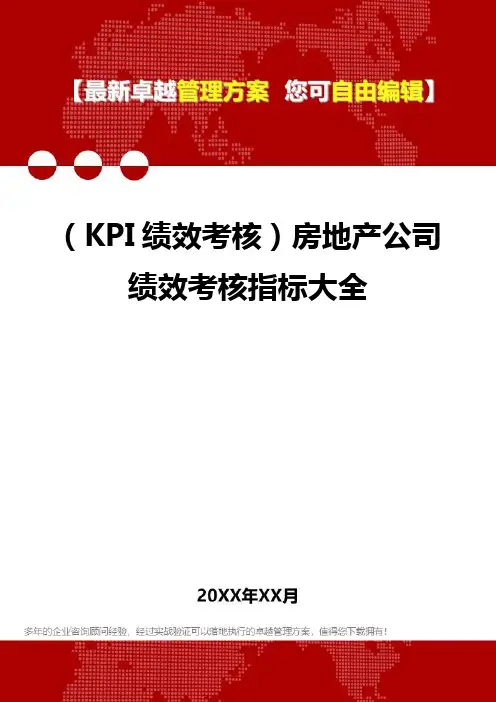 2020(KPI绩效考核)房地产公司绩效考核指标大全