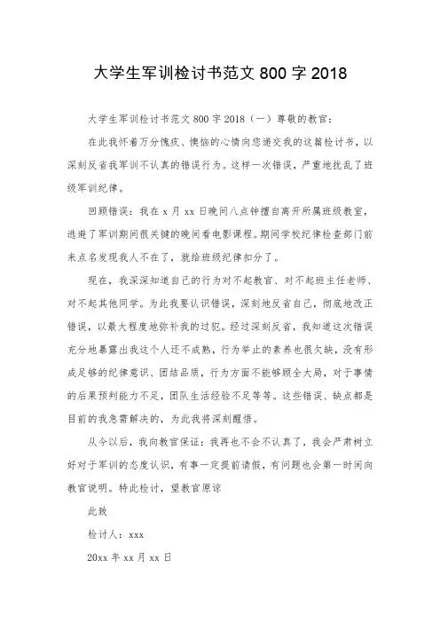大学生军训检讨书范文800字2018