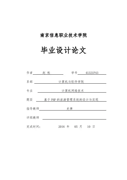 基于 PHP 的旅游管理系统的设计与实现