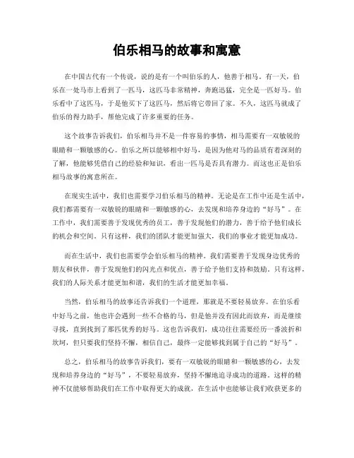 伯乐相马的故事和寓意