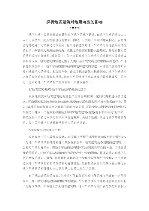 探析地表建筑对地震响应的影响