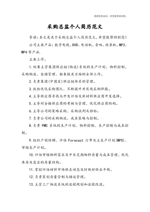 采购总监个人简历范文