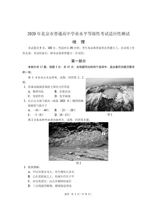 2020 年北京市普通高中学业水平等级性考试适应性测试  地理(含答案)