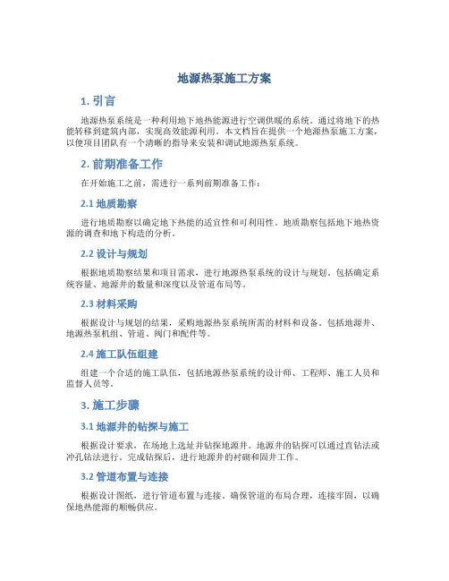 地源热泵施工 方案