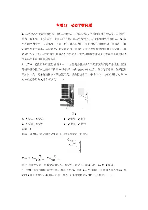 高考物理专题12动态平衡问题练习含解析