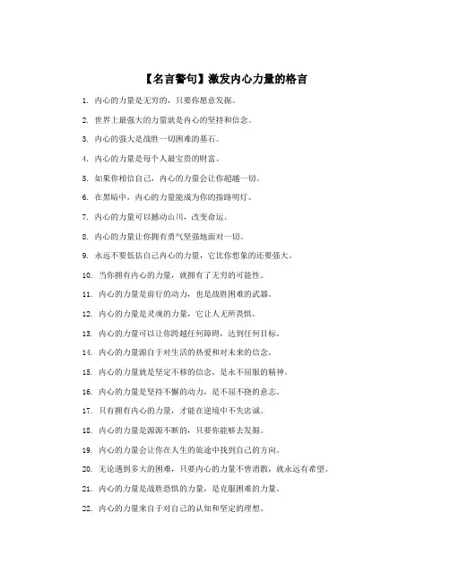 【名言警句】激发内心力量的格言