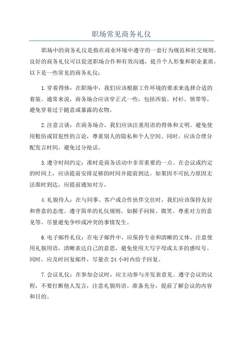 职场常见商务礼仪