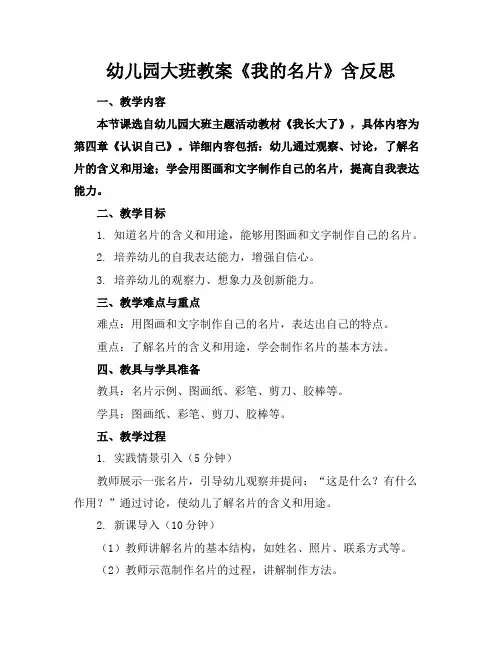 幼儿园大班教案《我的名片》含反思