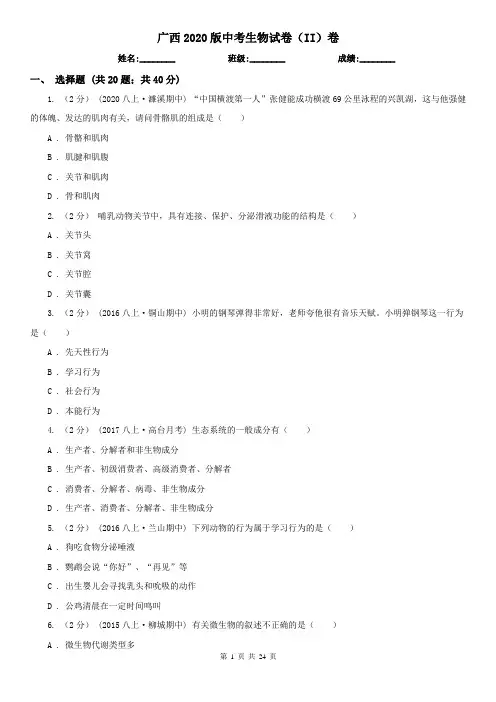 广西2020版中考生物试卷(II)卷(精编)