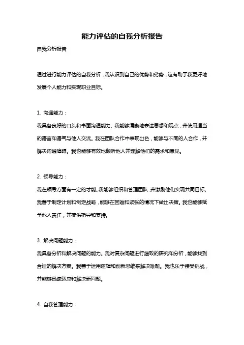 能力评估的自我分析报告
