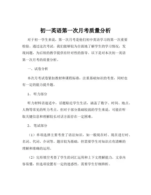 初一英语第一次月考质量分析