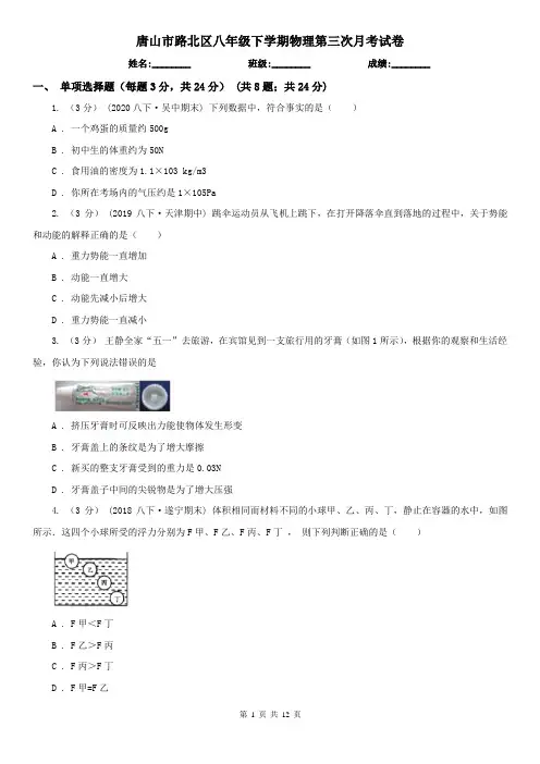 唐山市路北区八年级下学期物理第三次月考试卷