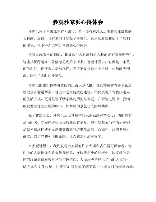 参观沙家浜心得体会