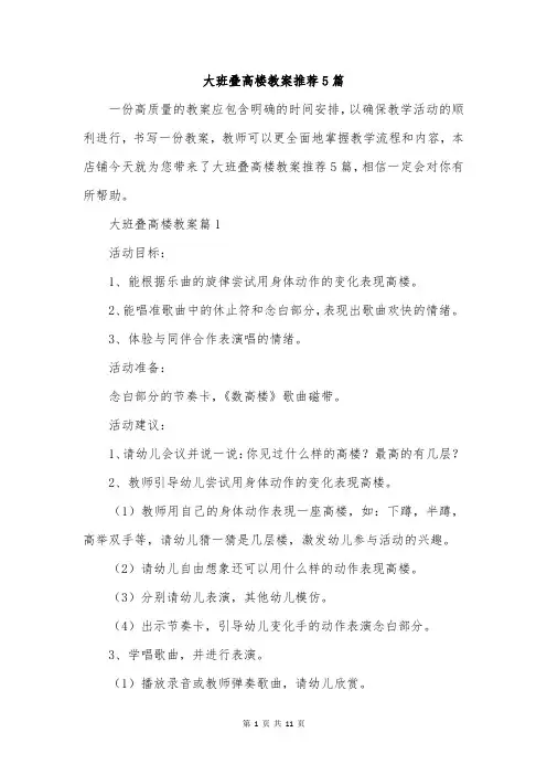 大班叠高楼教案推荐5篇