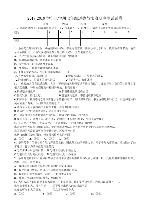 2017-2018学年上学期人教版七年级道德与法治期中测试试卷