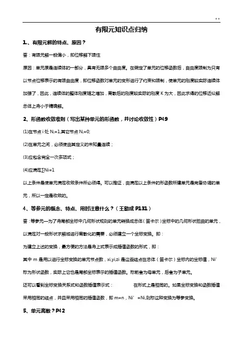 有限元基本知识归纳