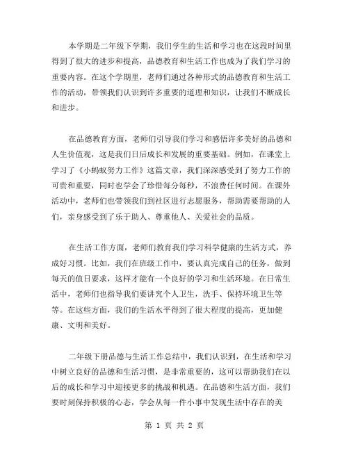 二年级下册品德与生活工作总结范文
