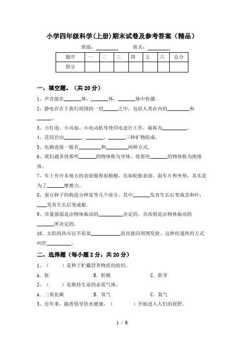小学四年级科学(上册)期末试卷及参考答案(精品)