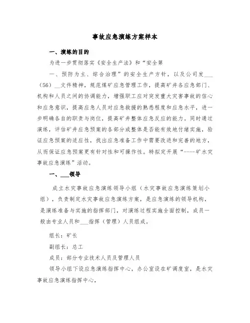 事故应急演练方案样本（3篇）