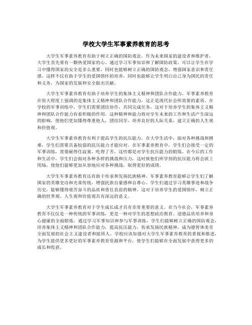学校大学生军事素养教育的思考