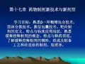 第十七章 药物制剂新技术与新剂型 PPT课件