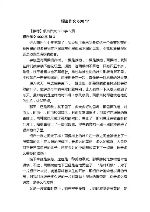 【推荐】银杏作文600字6篇